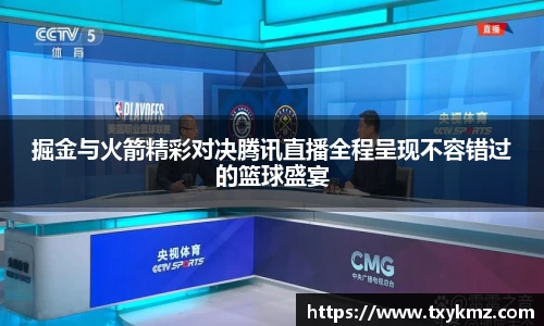 掘金与火箭精彩对决腾讯直播全程呈现不容错过的篮球盛宴