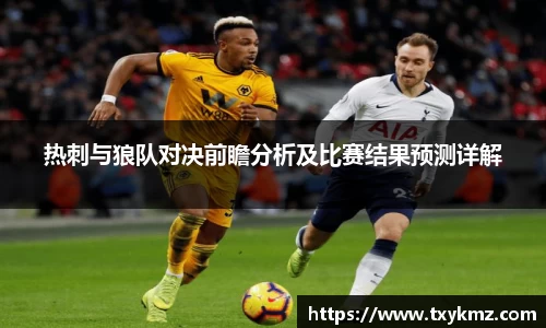 热刺与狼队对决前瞻分析及比赛结果预测详解
