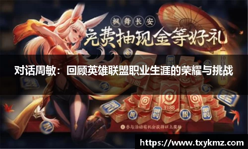 对话周敏：回顾英雄联盟职业生涯的荣耀与挑战