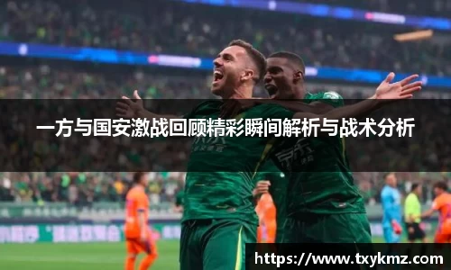 一方与国安激战回顾精彩瞬间解析与战术分析